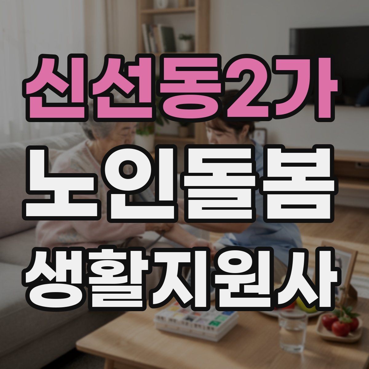 신선동2가 노인돌봄생활지원사 자격증 이동 보조가 필요할 때 주의사항
