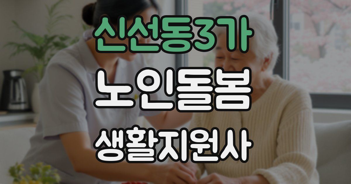 신선동3가 노인돌봄생활지원사 자격증