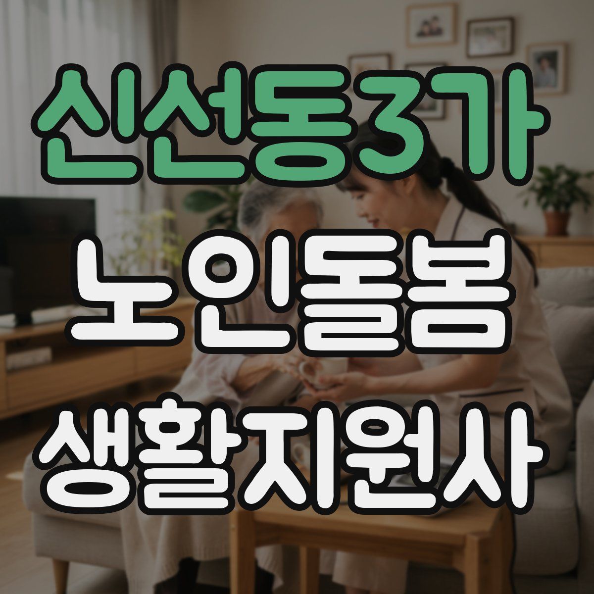 신선동3가 노인돌봄생활지원사 자격증
