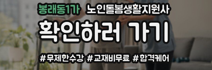 봉래동1가 노인돌봄생활지원사 자격증