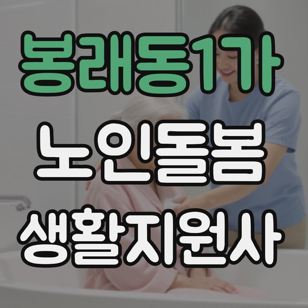 봉래동1가 노인돌봄생활지원사 자격증