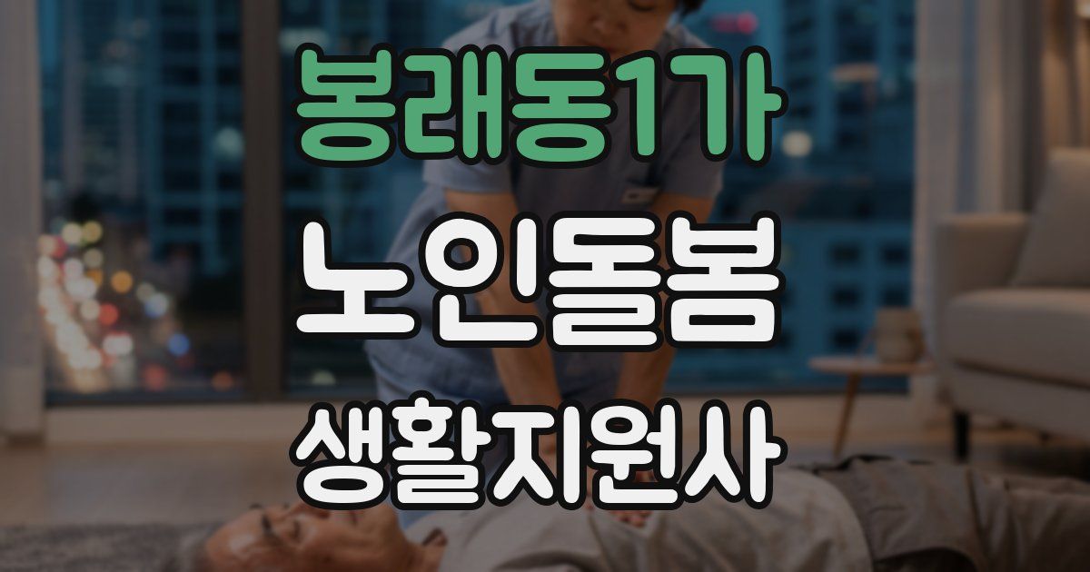 봉래동1가 노인돌봄생활지원사 자격증