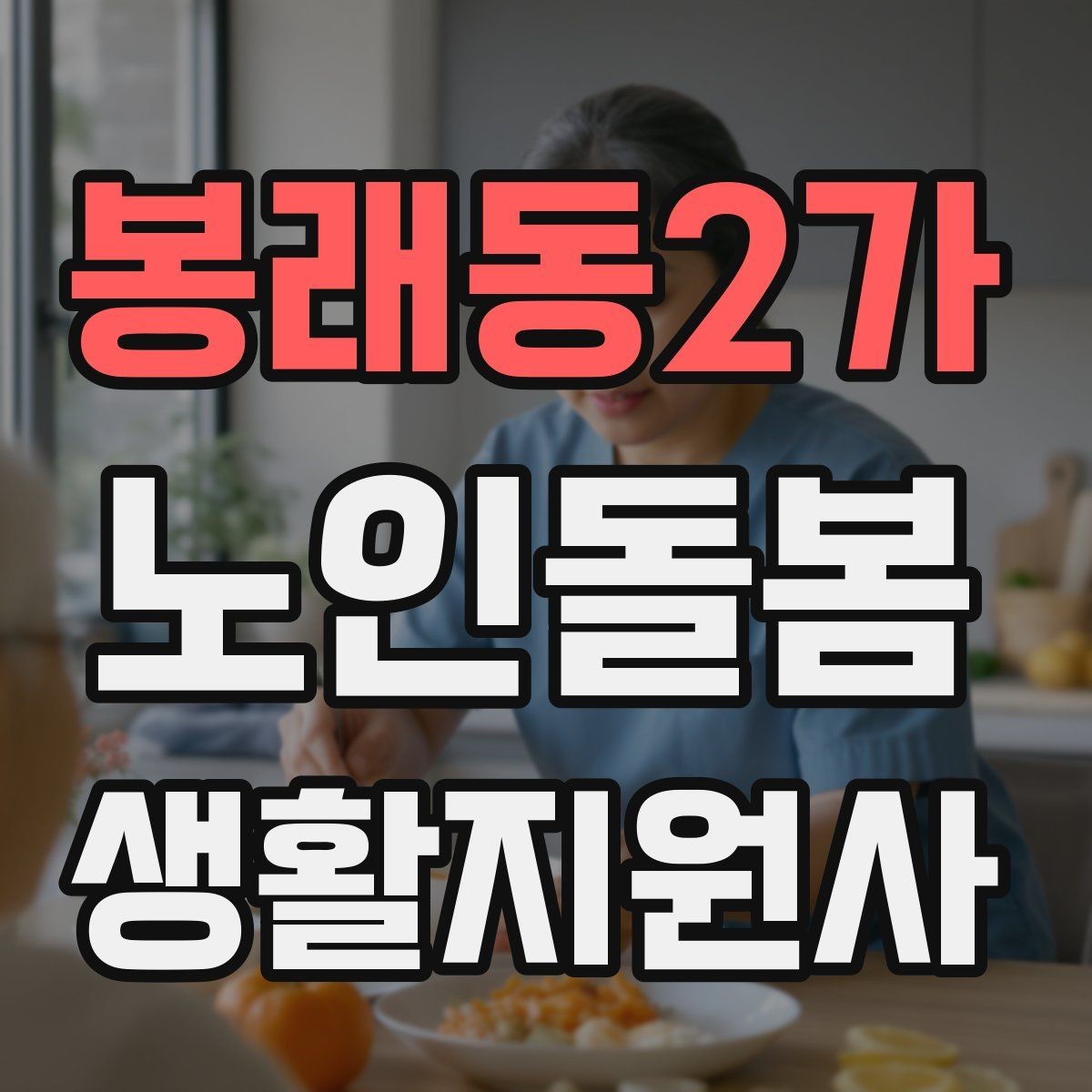 봉래동2가 노인돌봄생활지원사 자격증 후기보다 재이용을 만드는 핵심