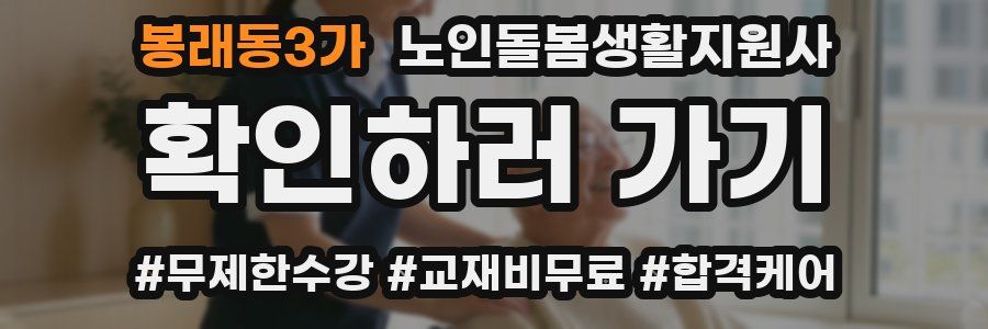 봉래동3가 노인돌봄생활지원사 자격증
