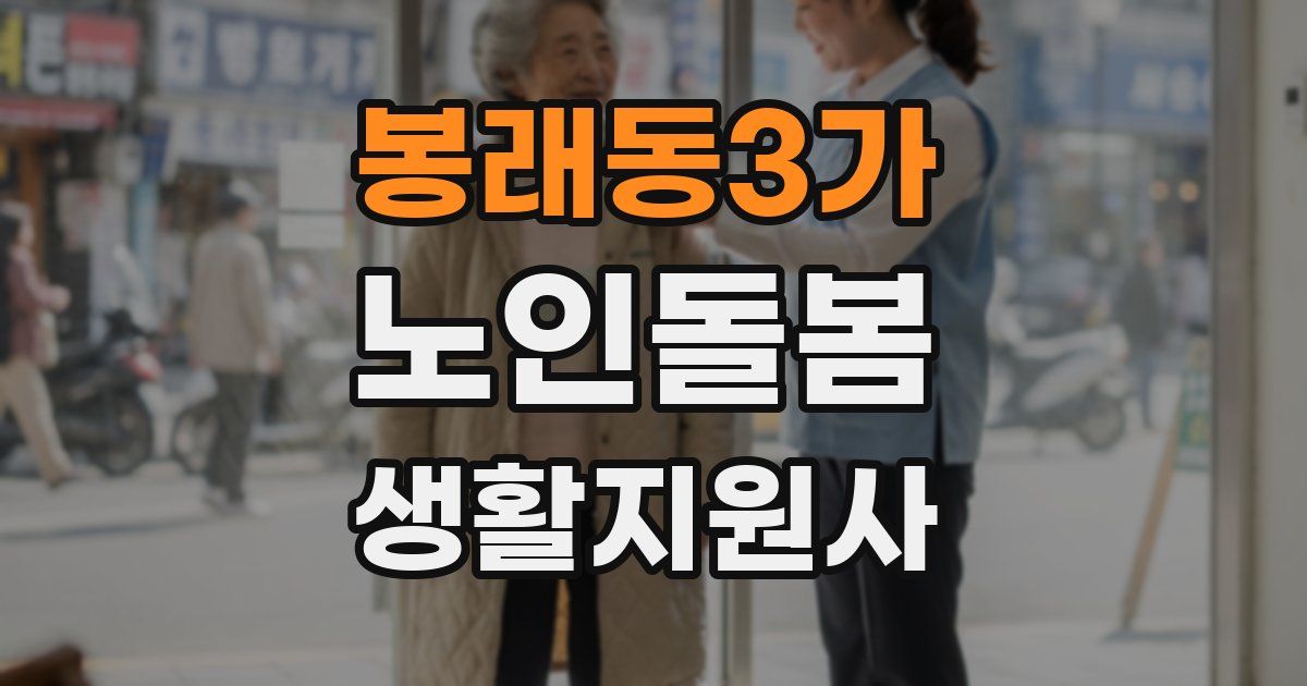 봉래동3가 노인돌봄생활지원사 자격증
