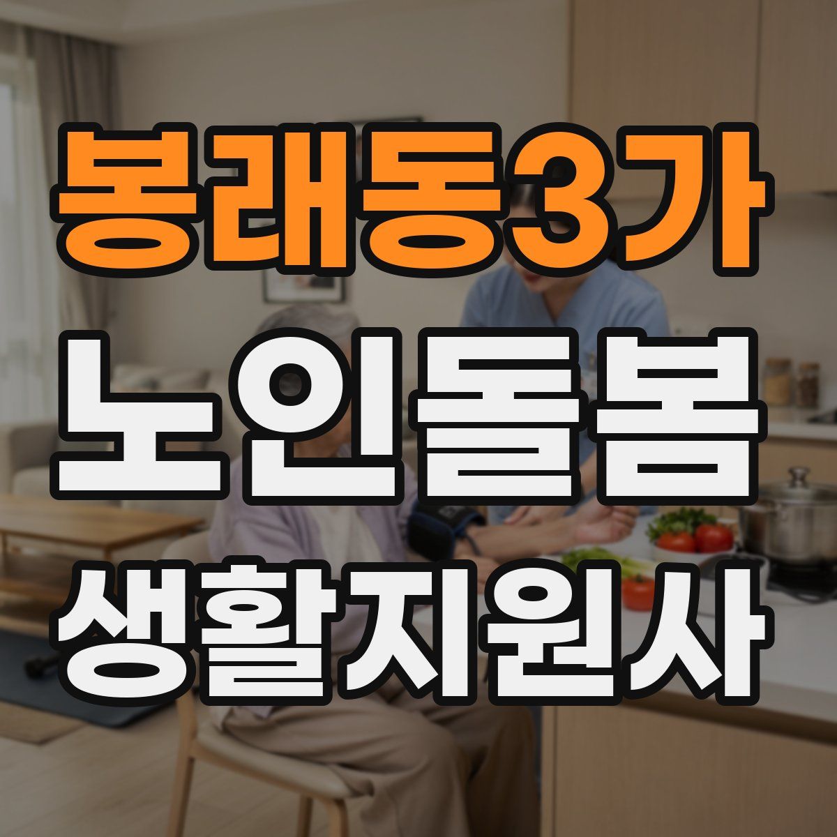 봉래동3가 노인돌봄생활지원사 자격증