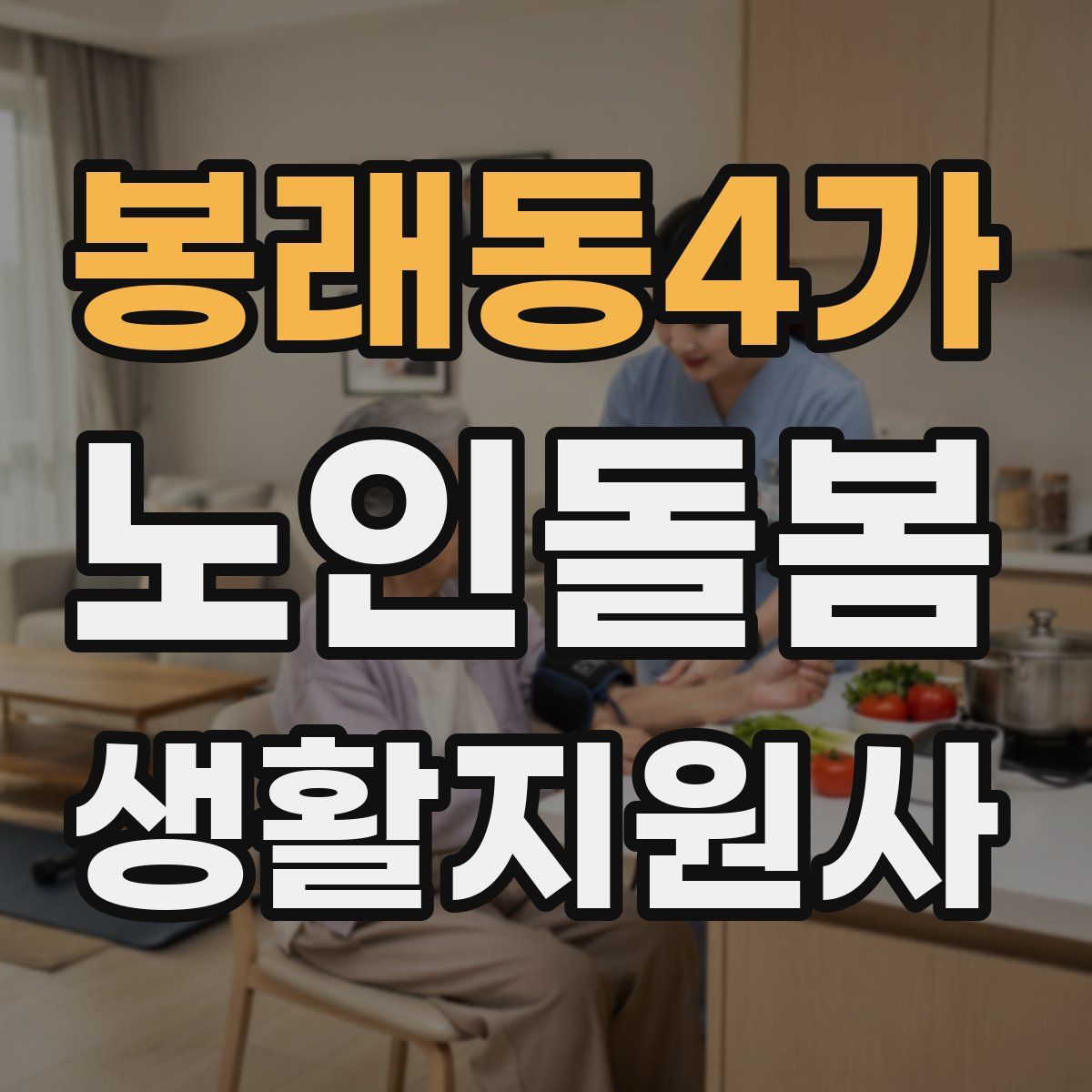 봉래동4가 노인돌봄생활지원사 자격증