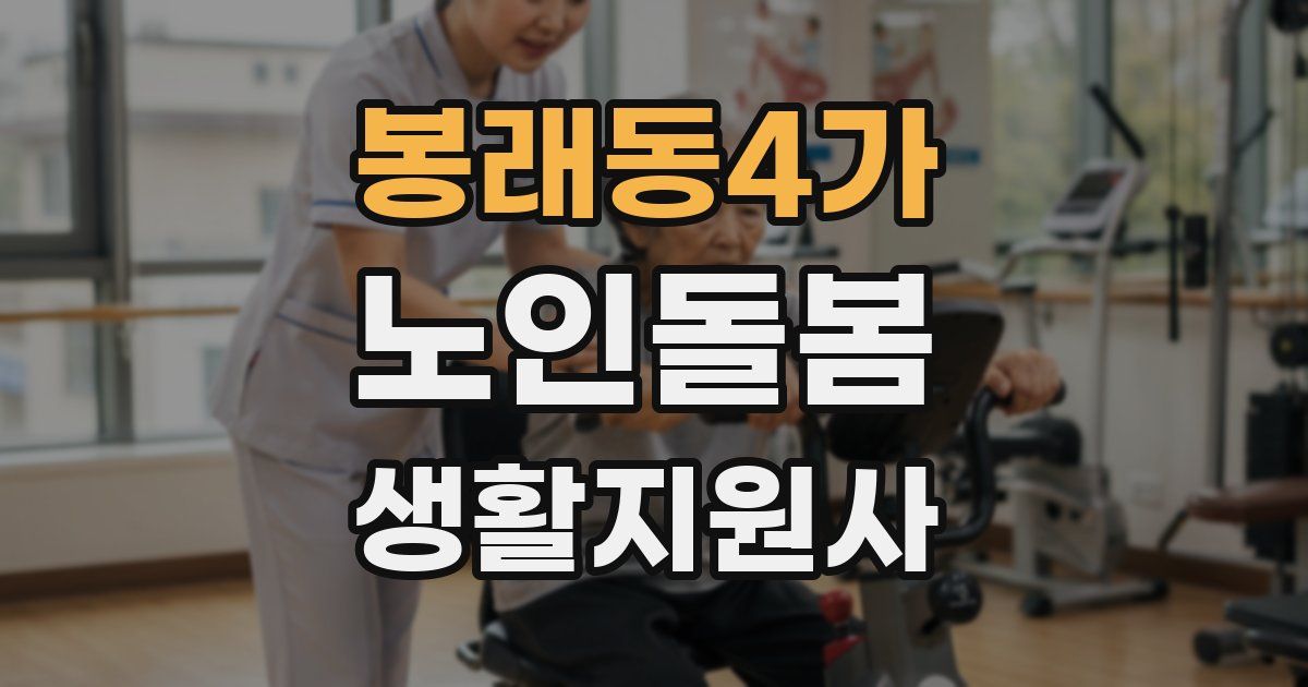 봉래동4가 노인돌봄생활지원사 자격증