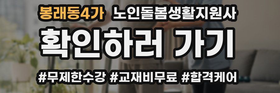 봉래동4가 노인돌봄생활지원사 자격증