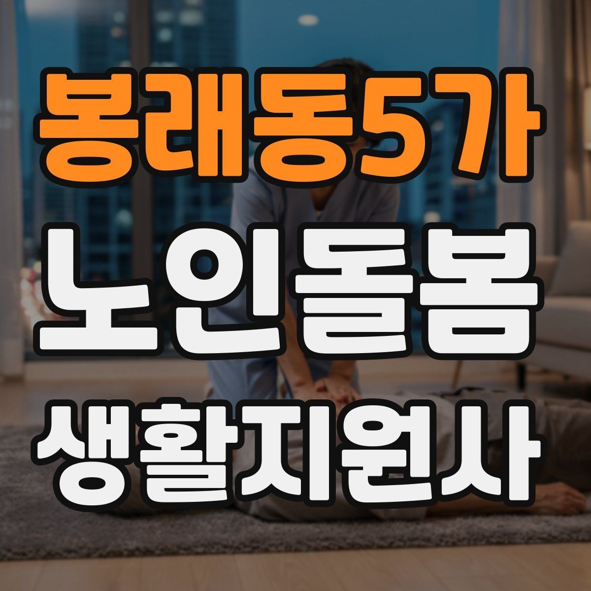 봉래동5가 노인돌봄생활지원사 자격증 서비스 비용 안내를 투명하게 하는 요령