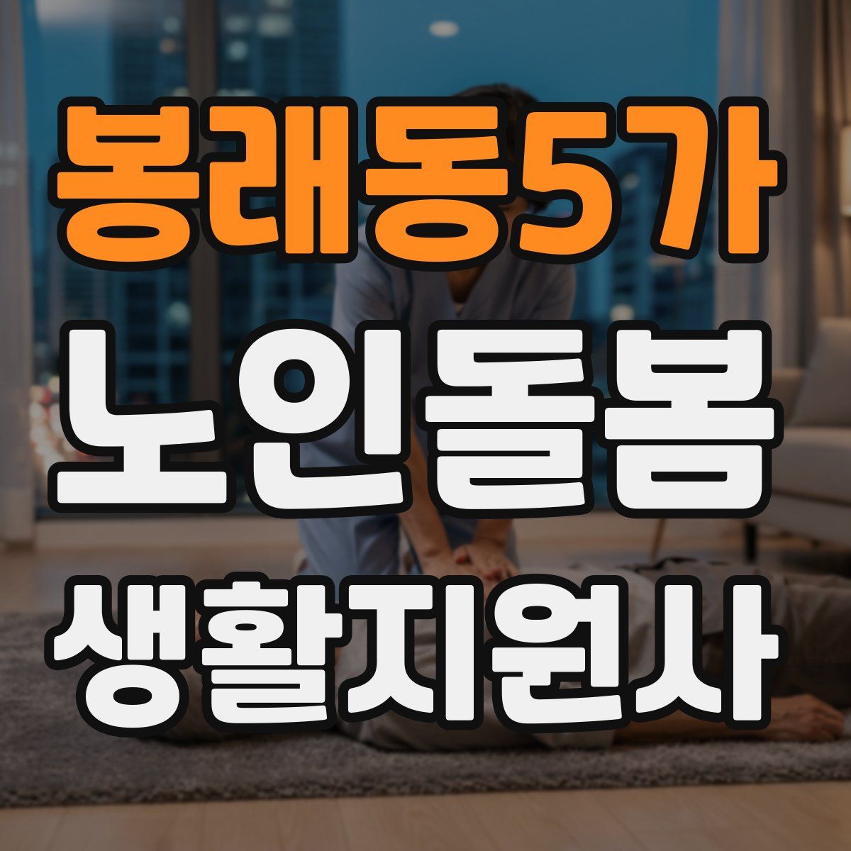 봉래동5가 노인돌봄생활지원사 자격증