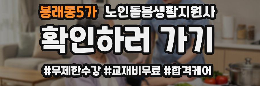 봉래동5가 노인돌봄생활지원사 자격증