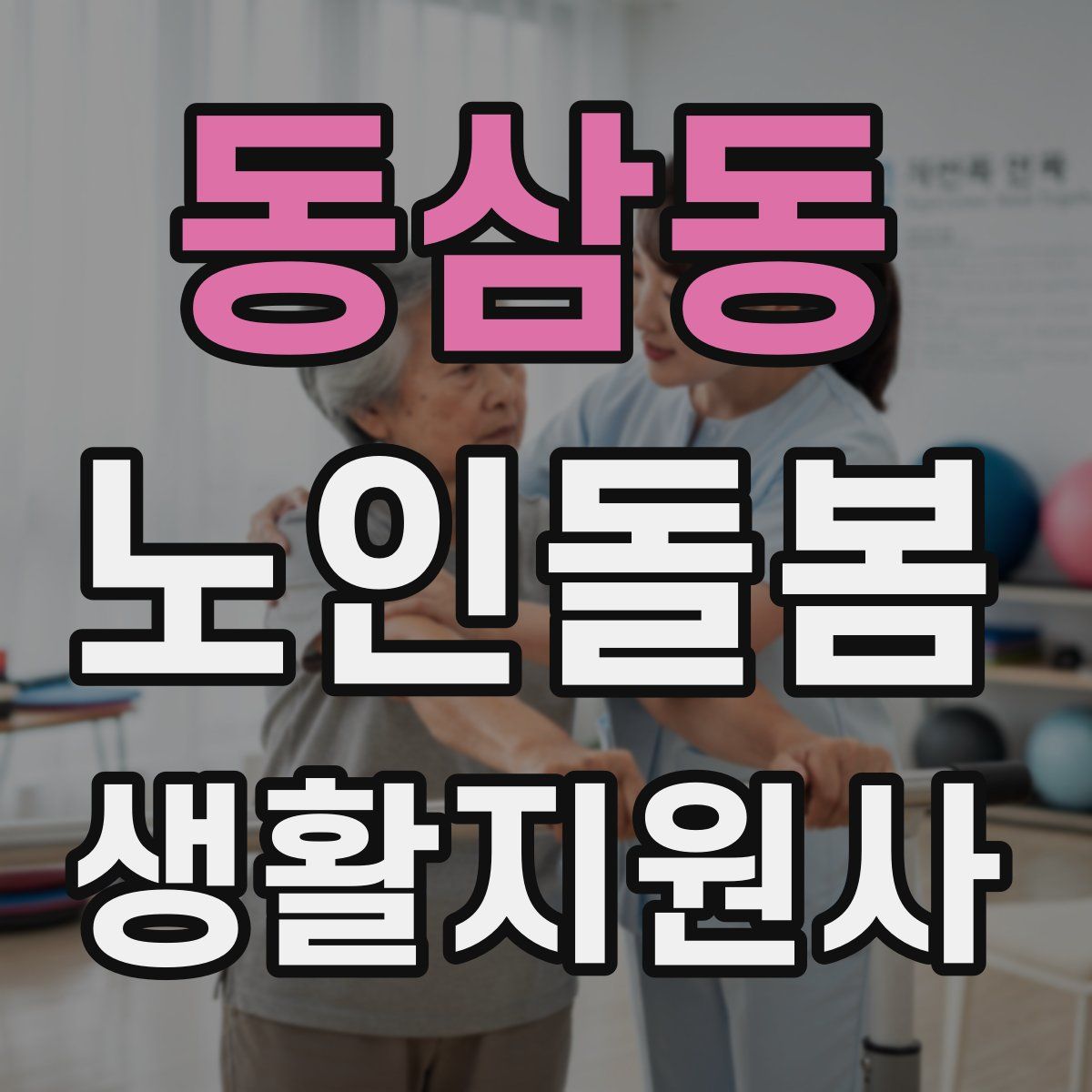 동삼동 노인돌봄생활지원사 자격증
