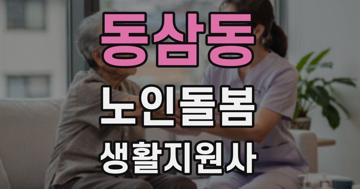 동삼동 노인돌봄생활지원사 자격증