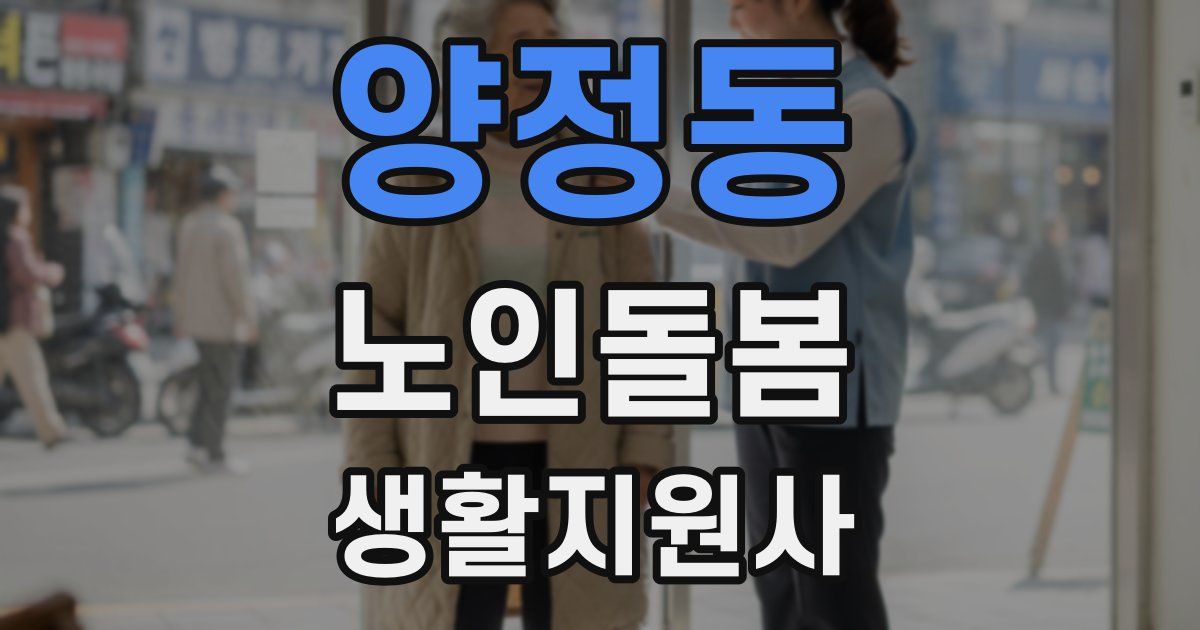 양정동 노인돌봄생활지원사 자격증