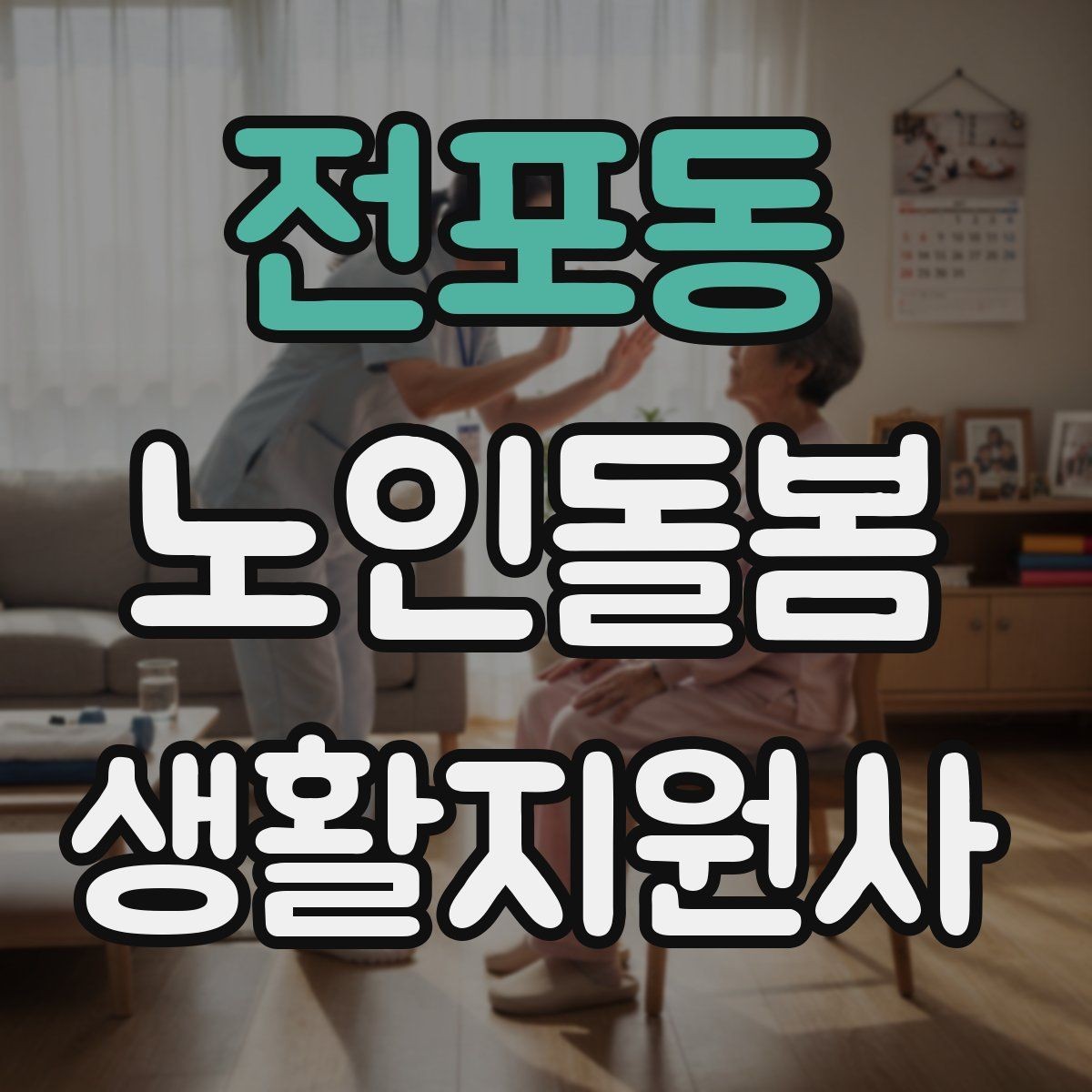 전포동 노인돌봄생활지원사 자격증 취득 후 가능한 활동 범위는 어디까지일까