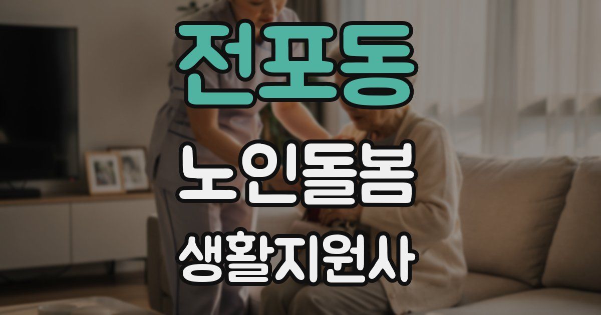 전포동 노인돌봄생활지원사 자격증
