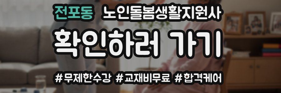 전포동 노인돌봄생활지원사 자격증