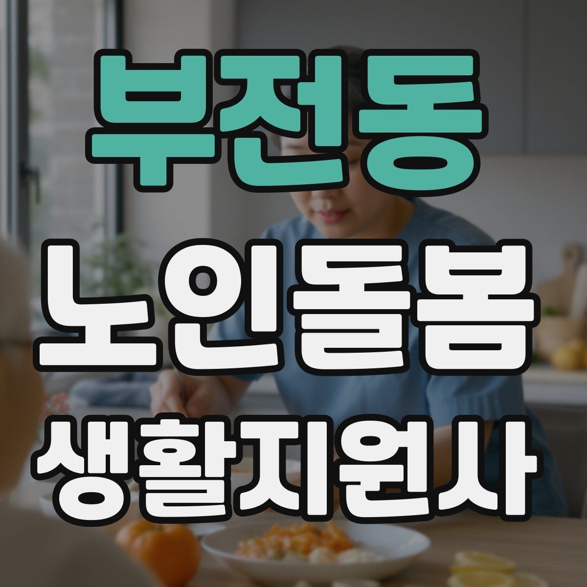 부전동 노인돌봄생활지원사 자격증 기도 폐쇄 상황을 대비하는 기본 지식