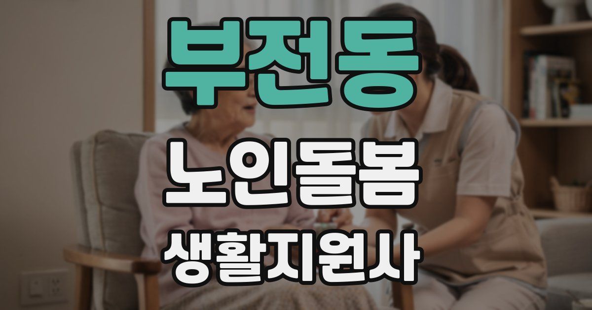 부전동 노인돌봄생활지원사 자격증