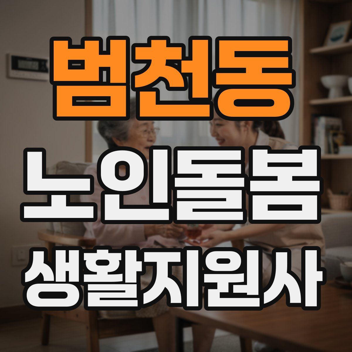 범천동 노인돌봄생활지원사 자격증