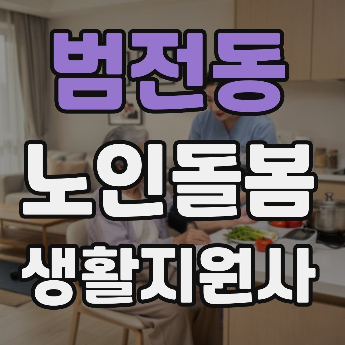 범전동 노인돌봄생활지원사 자격증 수료증과 자격증 차이를 알아두기