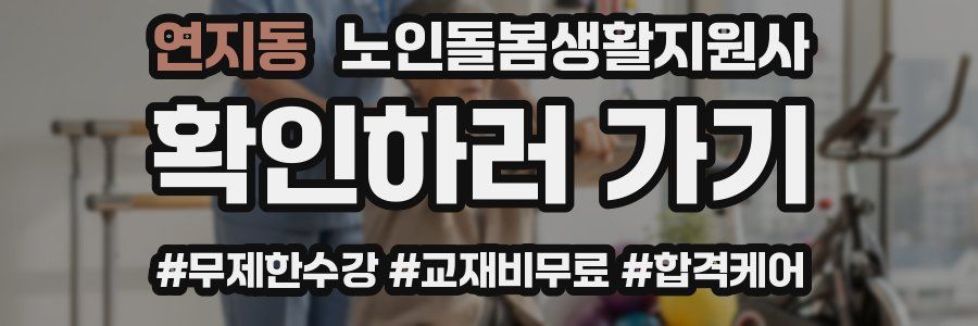 연지동 노인돌봄생활지원사 자격증