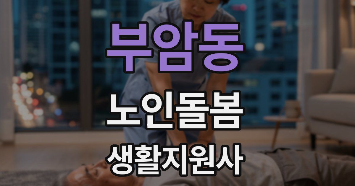 부암동 노인돌봄생활지원사 자격증