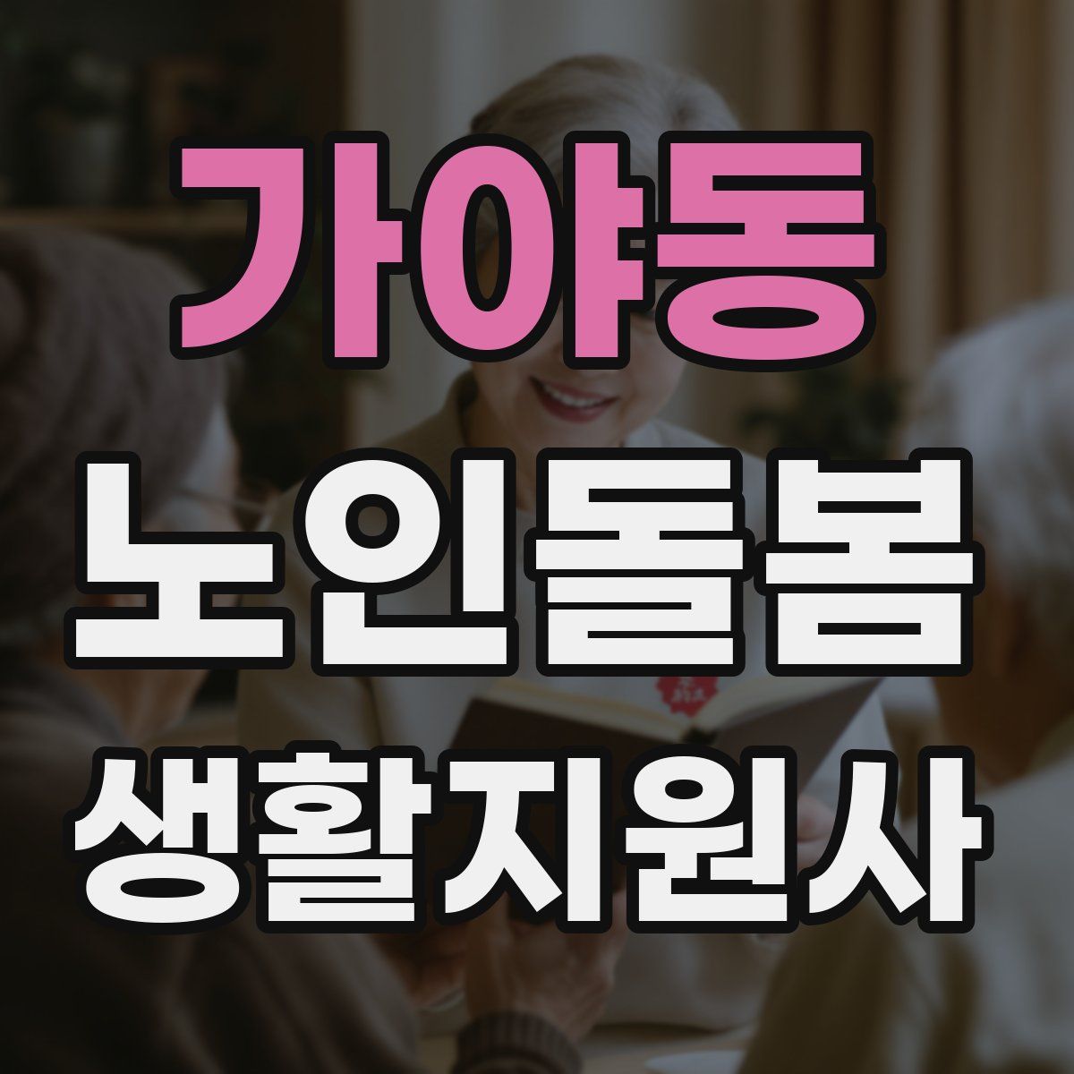 가야동 노인돌봄생활지원사 자격증