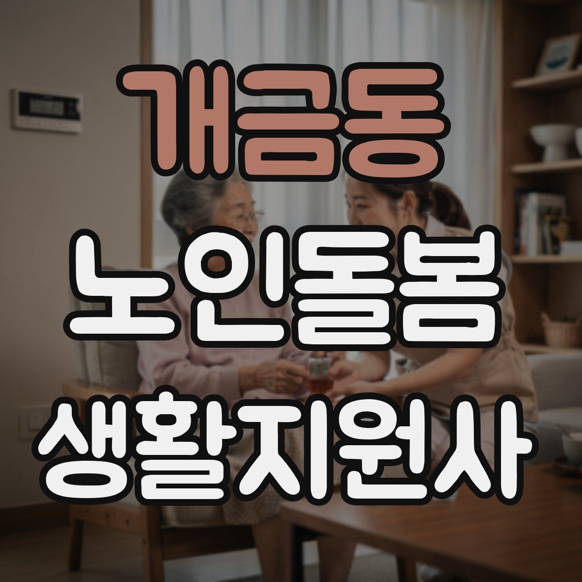 개금동 노인돌봄생활지원사 자격증 감정 기복이 큰 날 대처하는 자세