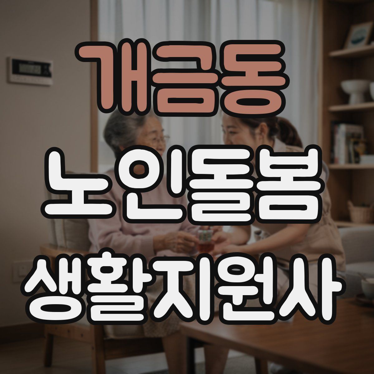 개금동 노인돌봄생활지원사 자격증