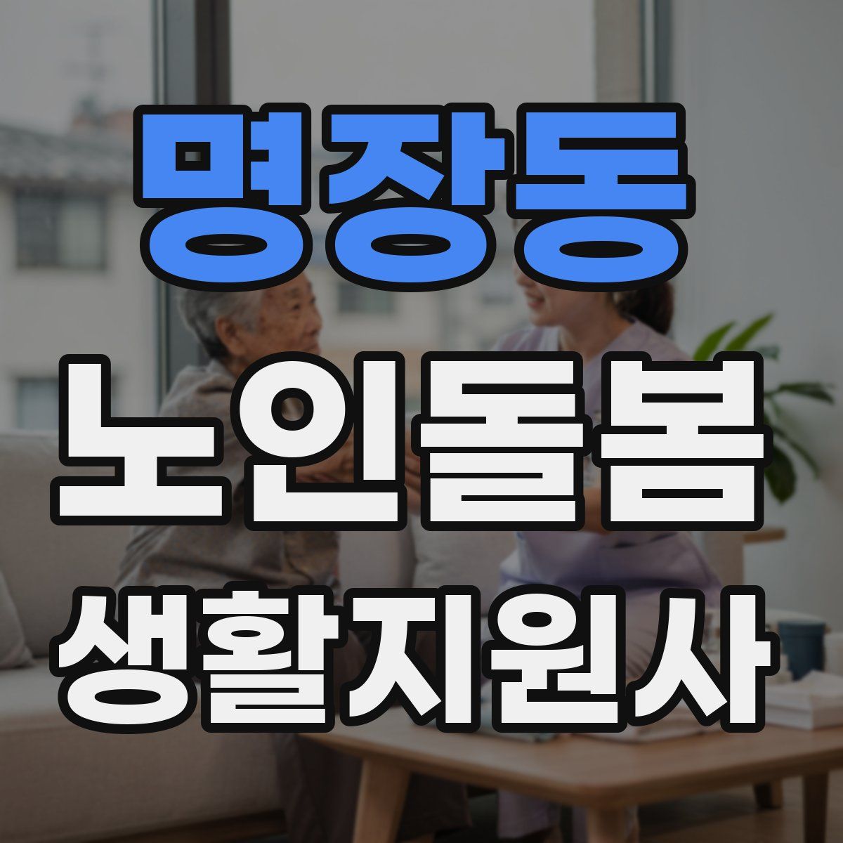 명장동 노인돌봄생활지원사 자격증