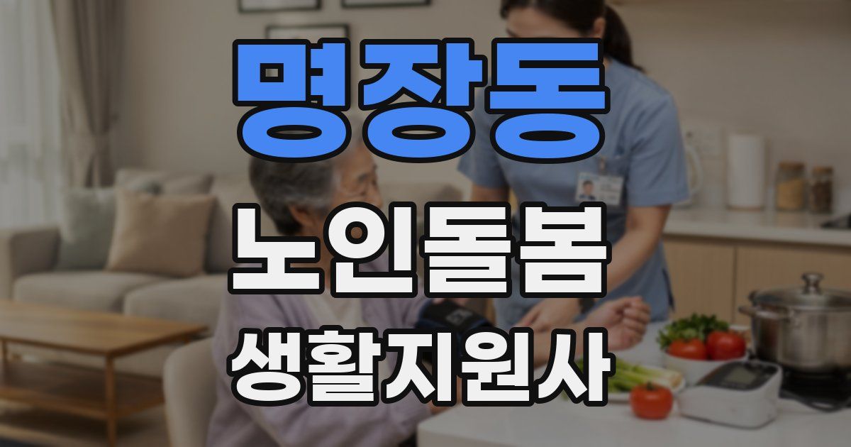 명장동 노인돌봄생활지원사 자격증
