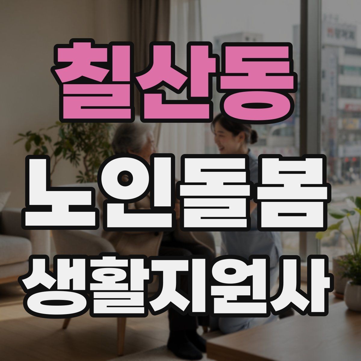 칠산동 노인돌봄생활지원사 자격증 보행이 불안할 때 팔을 잡는 방법 주의
