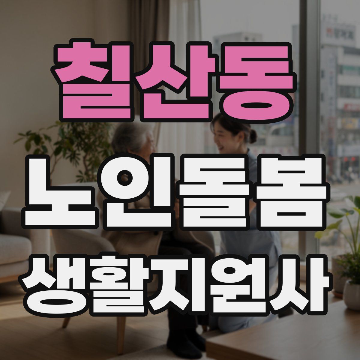칠산동 노인돌봄생활지원사 자격증