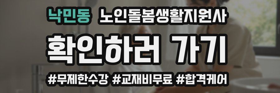 낙민동 노인돌봄생활지원사 자격증