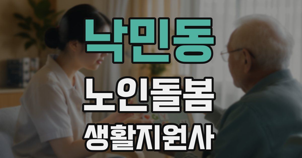낙민동 노인돌봄생활지원사 자격증