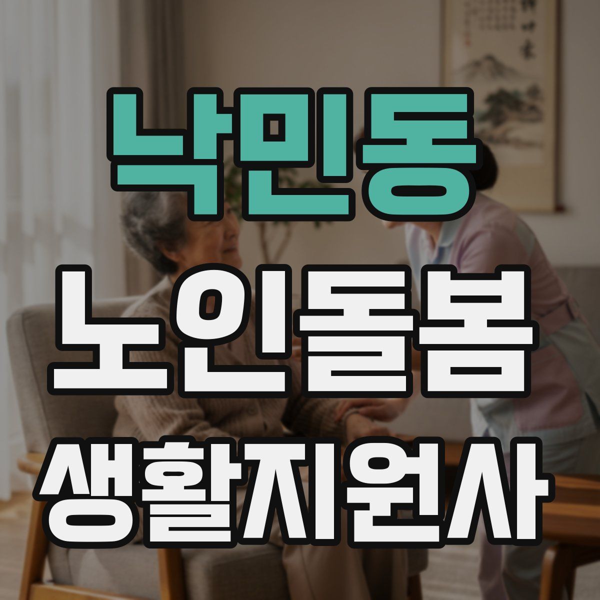 낙민동 노인돌봄생활지원사 자격증