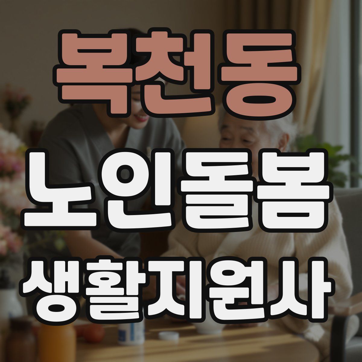 복천동 노인돌봄생활지원사 자격증