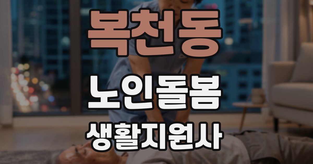 복천동 노인돌봄생활지원사 자격증