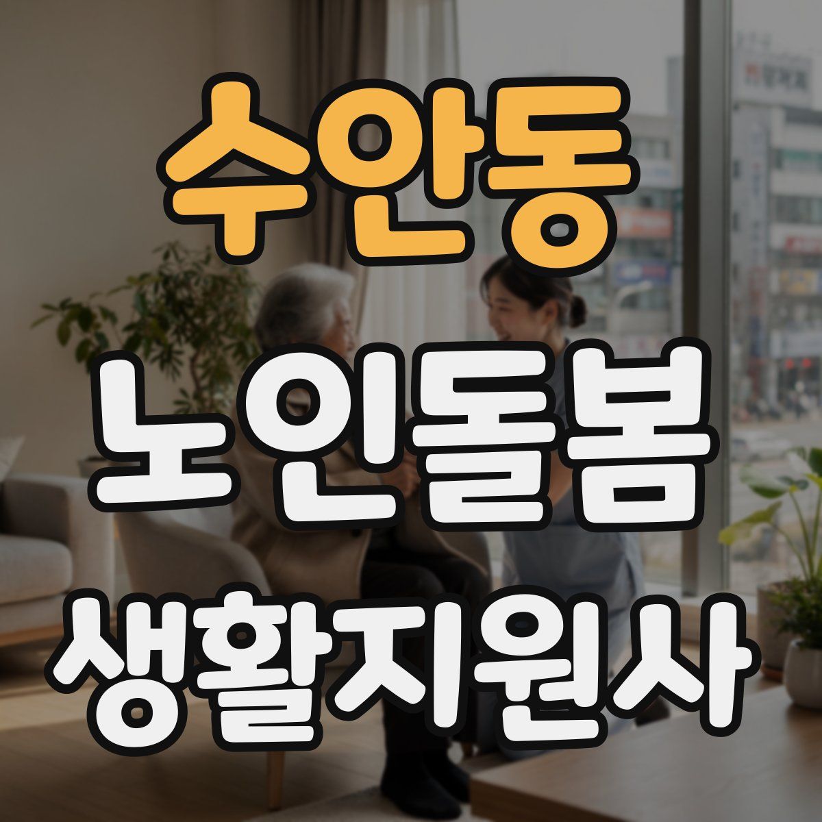 수안동 노인돌봄생활지원사 자격증