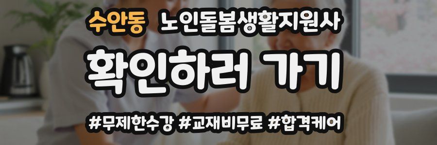 수안동 노인돌봄생활지원사 자격증