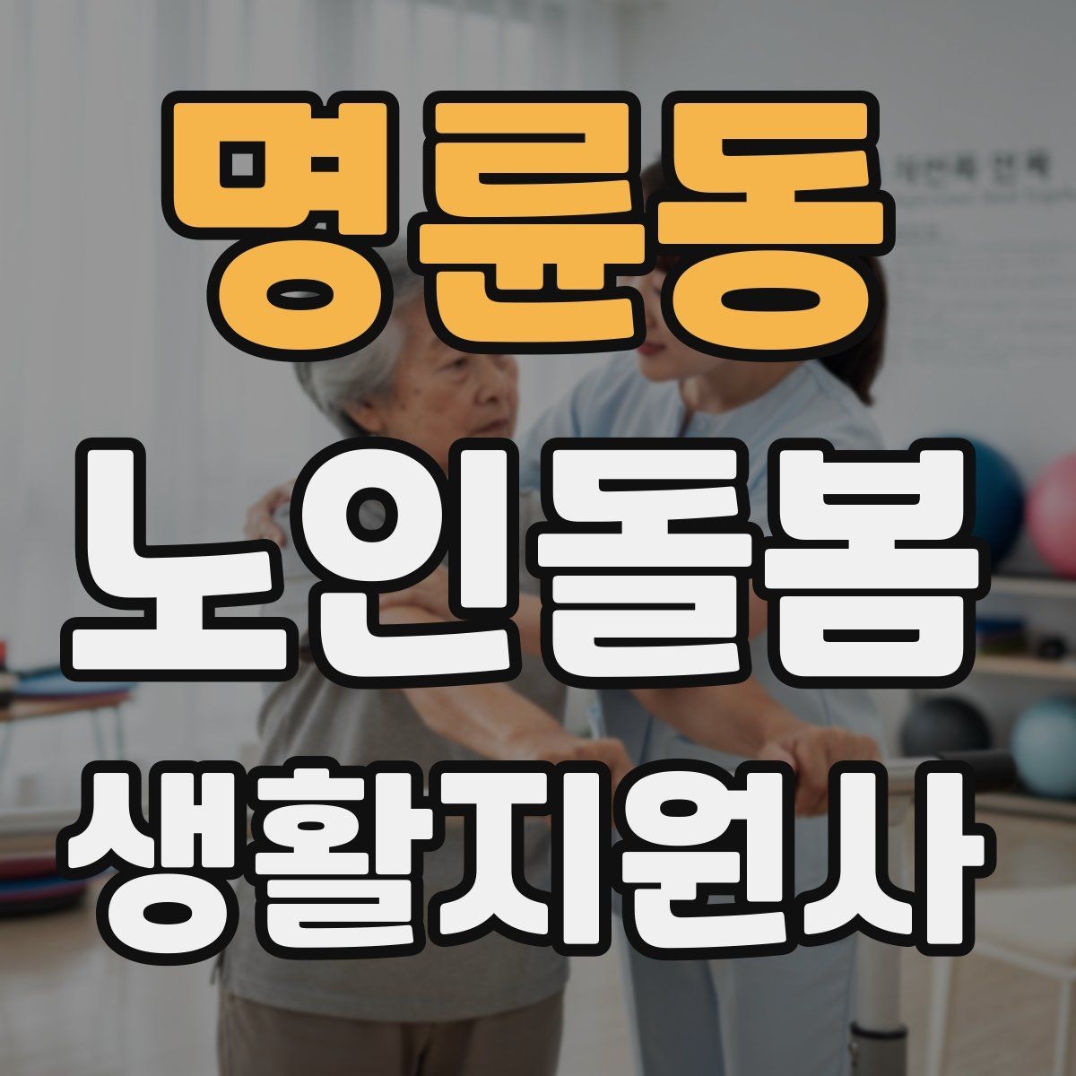 명륜동 노인돌봄생활지원사 자격증 보고 메시지를 깔끔하게 쓰는 틀