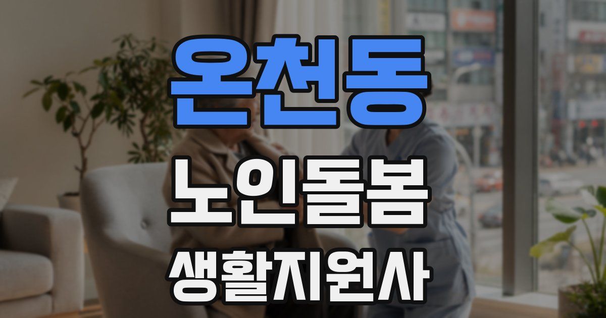 온천동 노인돌봄생활지원사 자격증