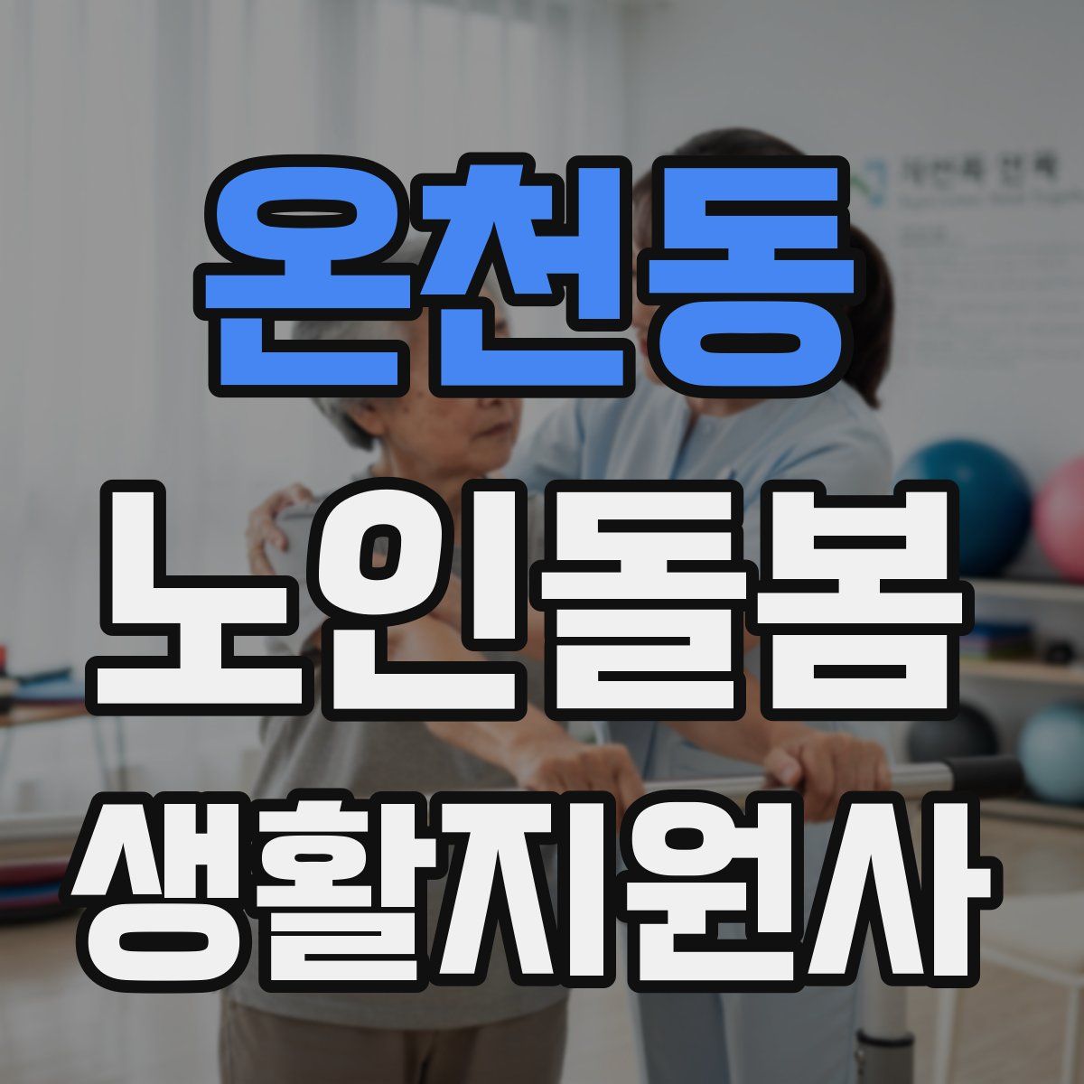 온천동 노인돌봄생활지원사 자격증