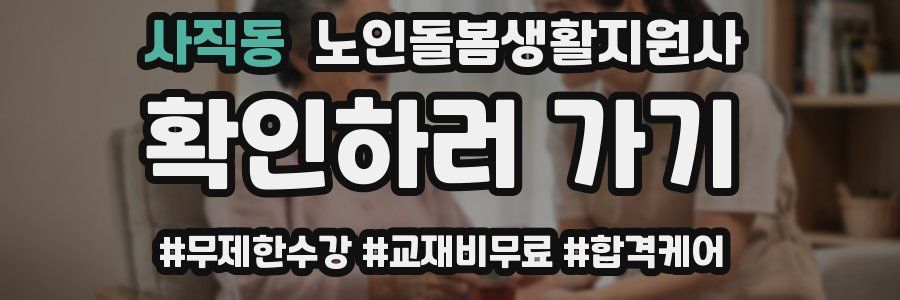 사직동 노인돌봄생활지원사 자격증