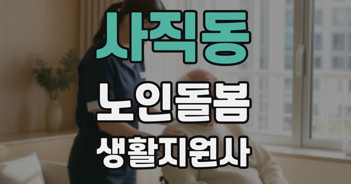 사직동 노인돌봄생활지원사 자격증