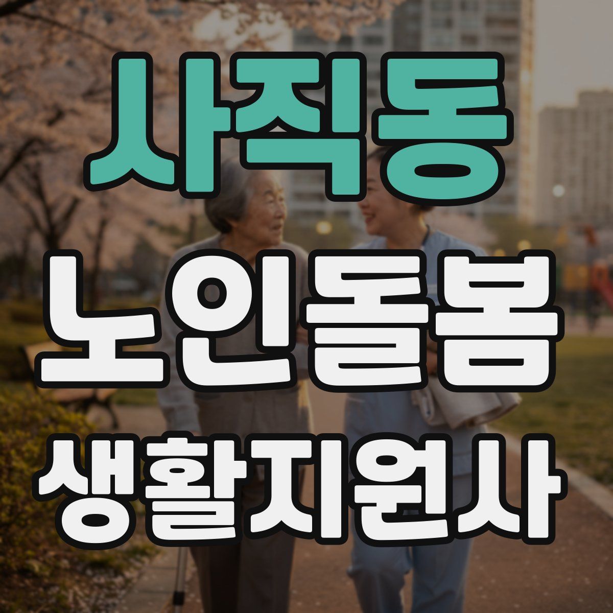 사직동 노인돌봄생활지원사 자격증