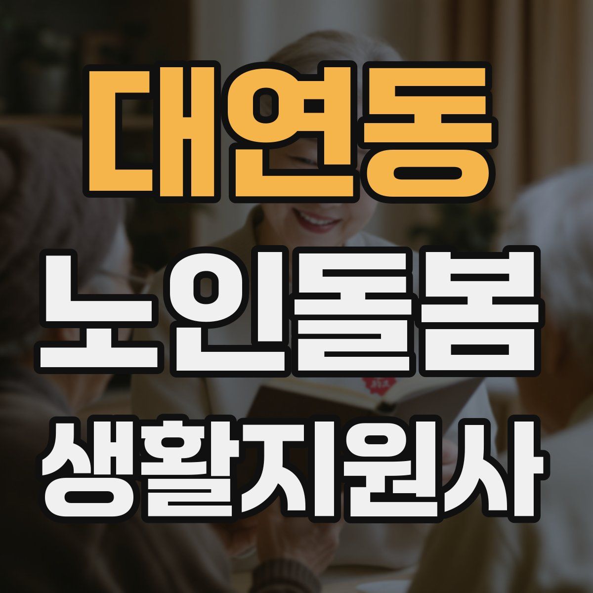 대연동 노인돌봄생활지원사 자격증