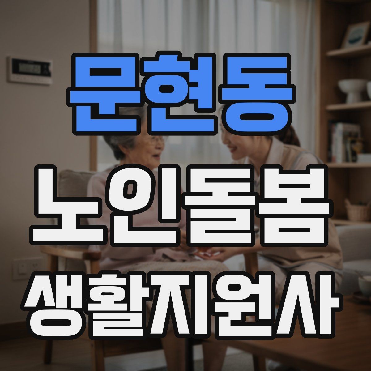 문현동 노인돌봄생활지원사 자격증 상처 멍 출혈 발생 시 초기 대응